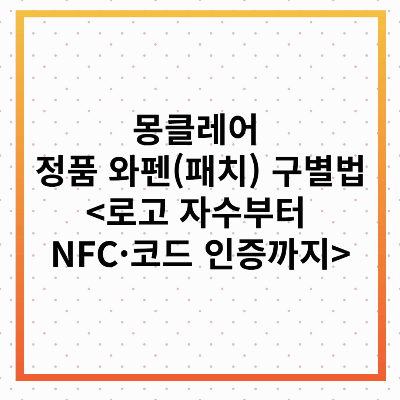몽클레어 정품 와펜 구별법