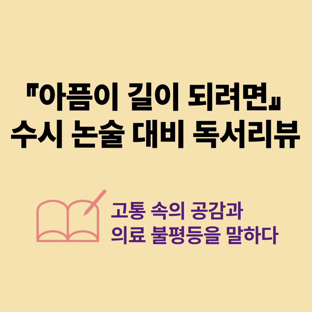『아픔이 길이 되려면』 수시 논술 대비 독서 리뷰 │ 의료 불평등과 공감의 시선