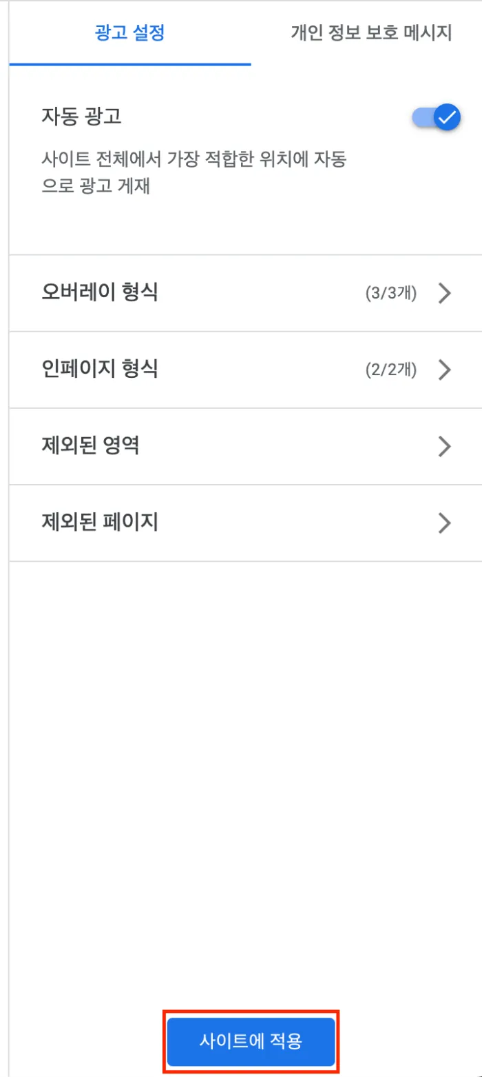 애드센스-자동-광고-설정-5