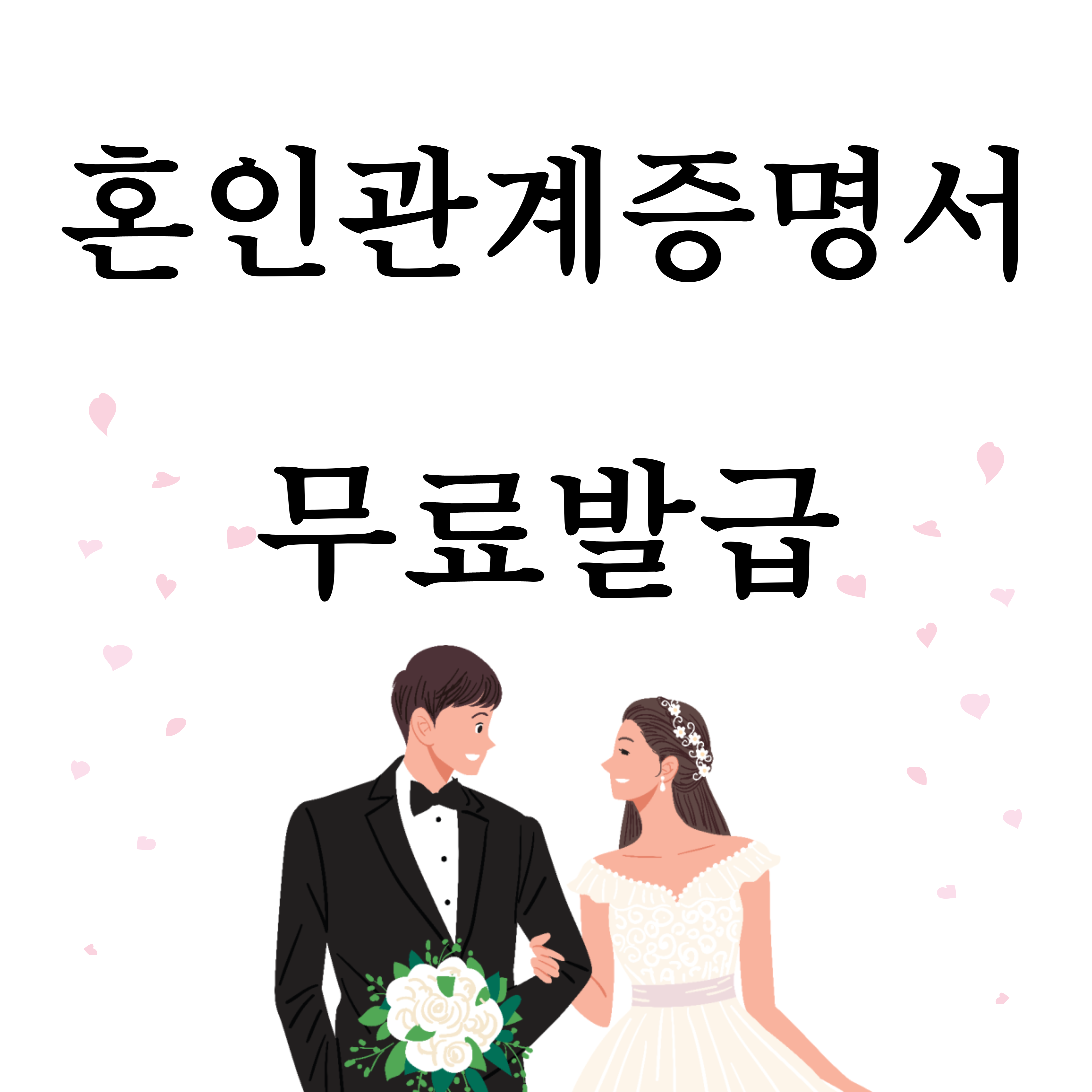 혼인관계증명서 무료발급
