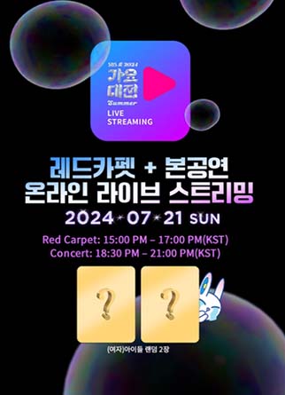 2024 가요대전 썸머 스트리밍 보는방법
