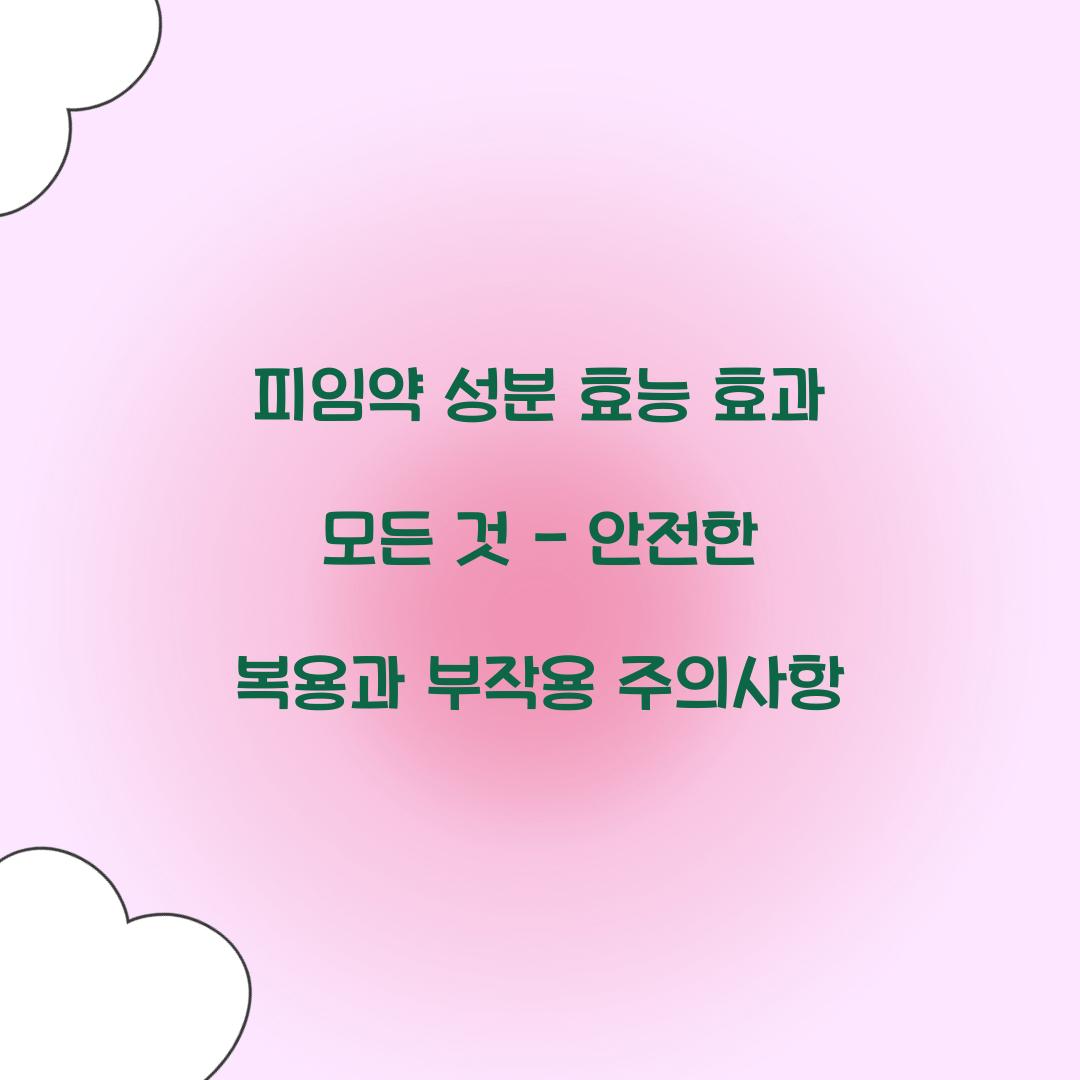 피임약 성분 효능 효과
