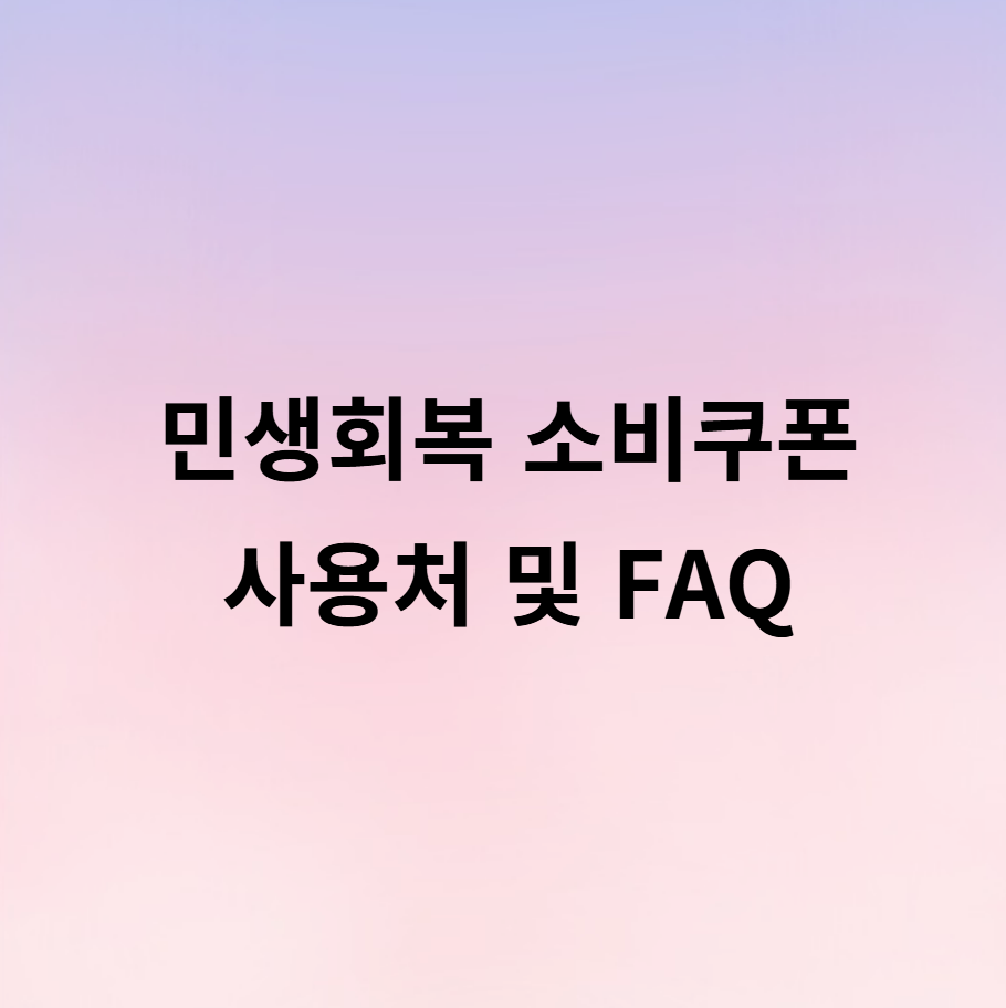 민생회복 소비쿠폰 사용처 검색하기! FAQ 정리!
