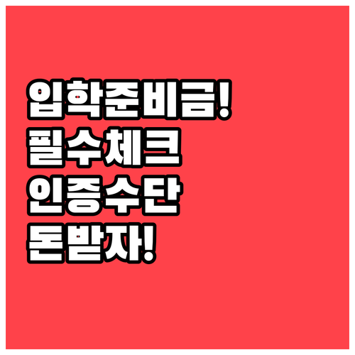 중고등학생 입학준비금 본인 인증 수단..