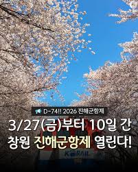 2026-진해-군항제-일정