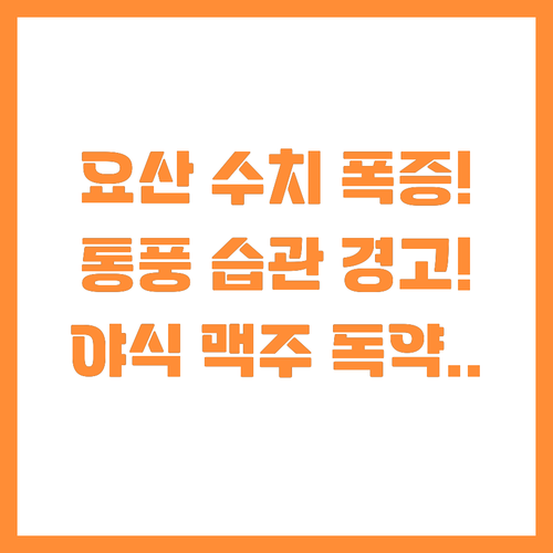 요산 수치를 폭증시키는 위험 습관 야..