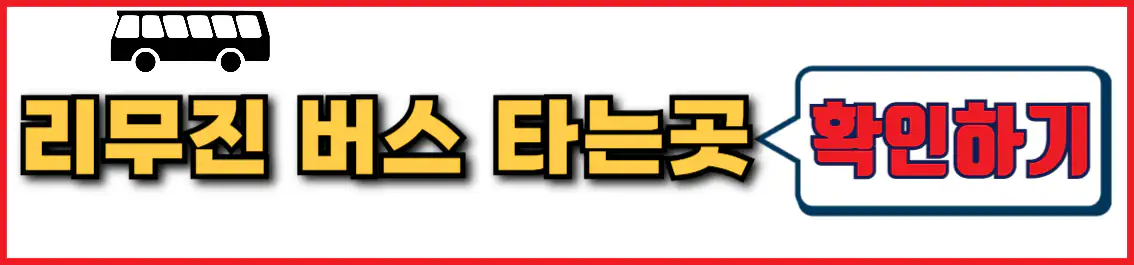 동대구 인천공항 리무진 버스 타는 곳