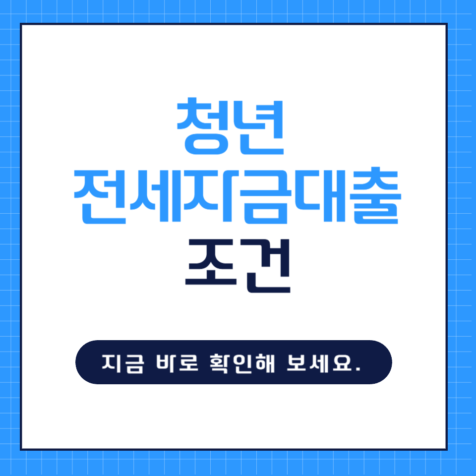 청년 전세자금대출 조건