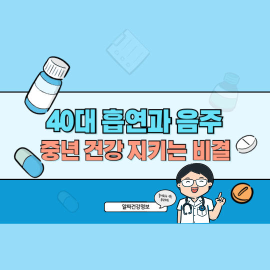 40대 흡연과 음주