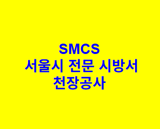 천장공사 SMCS 서울시 전문 시방서