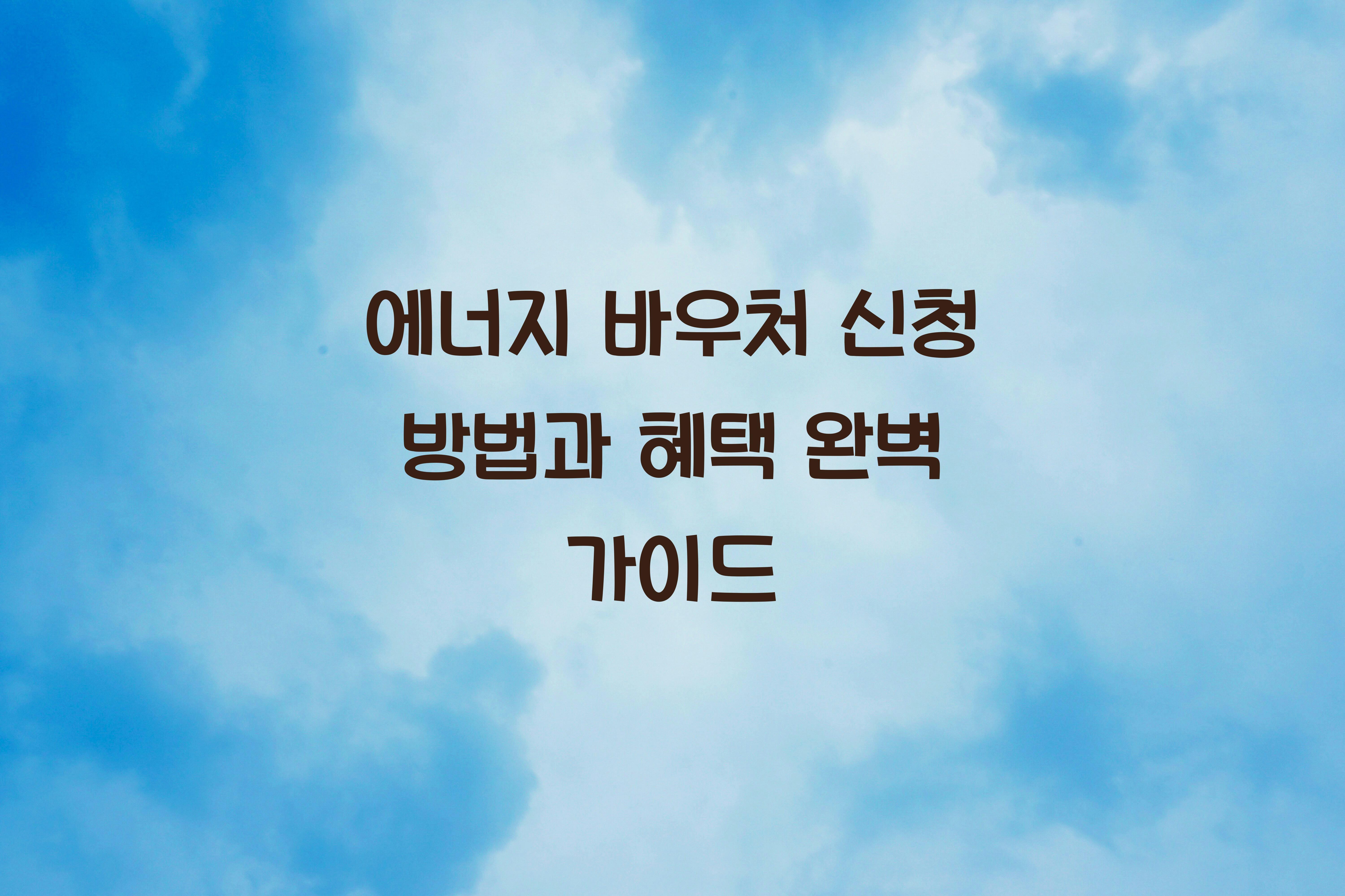 에너지 바우처 신청