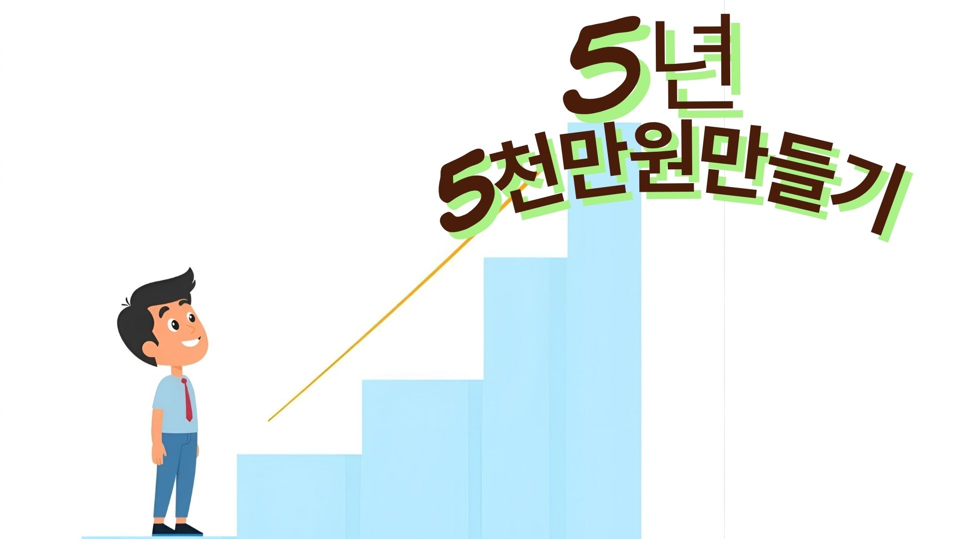 청년도약계좌로 자산이 성장하는 그래프 앞에 희망찬 표정으로 서 있는 청년