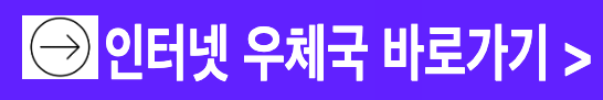 인터넷 우체국 홈페이지 바로가기