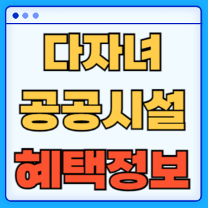 다자녀 다둥이 지원 공공시설 정보 혜택 알아보기