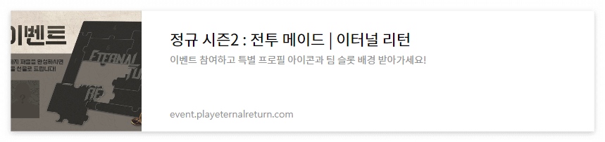 이터널 리턴