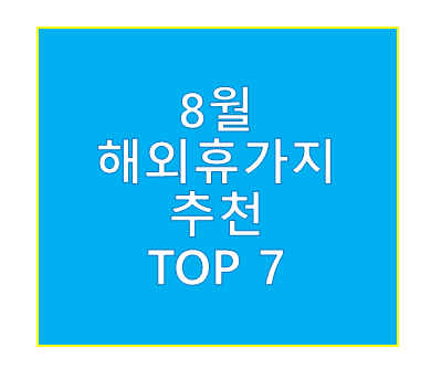 8월 해외여행지 추천