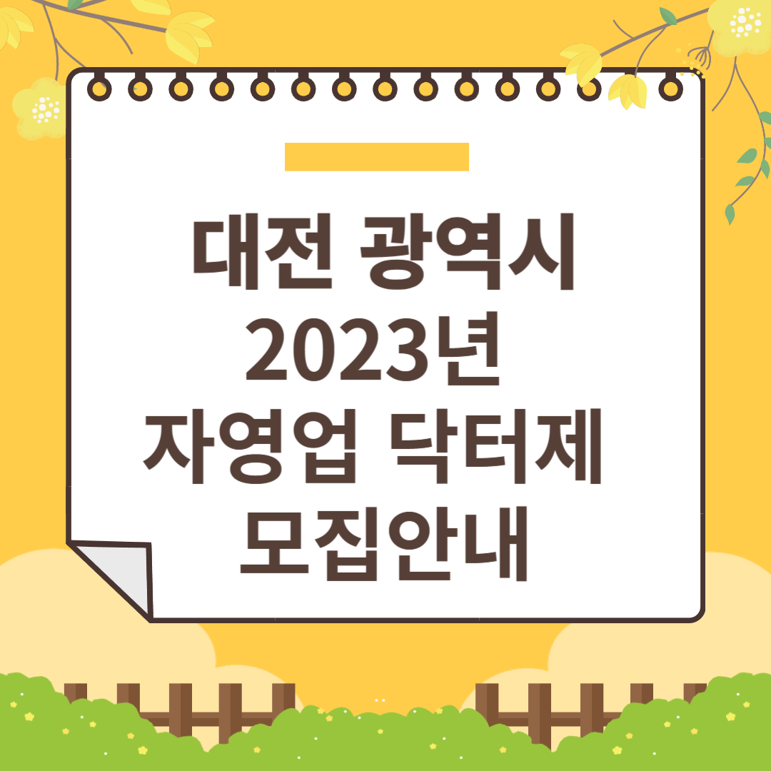 대전 자영업닥터제