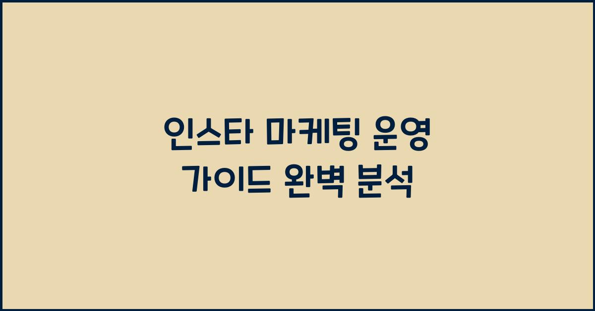 인스타 마케팅 운영 가이드