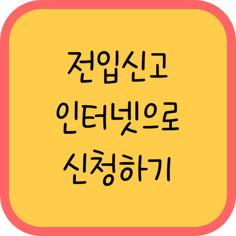 전입신고 인터넷으로 하는방법