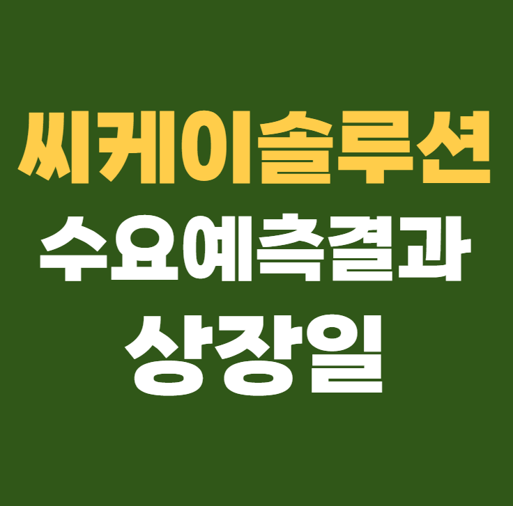 씨케이솔루션 공모주 수요예측결과 상장일