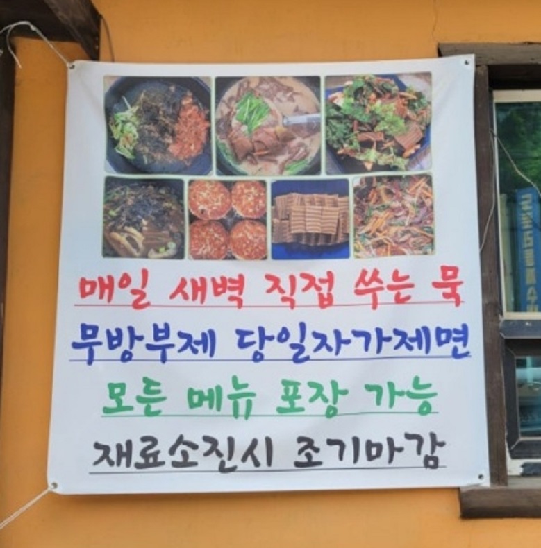 전현무계획-대부도-도토리묵밥-시골묵집