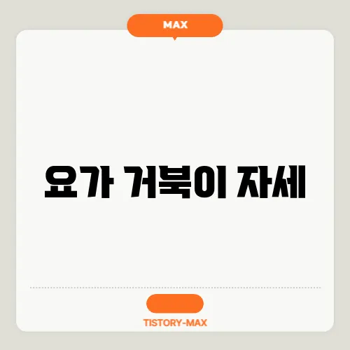 요가 거북이 자세