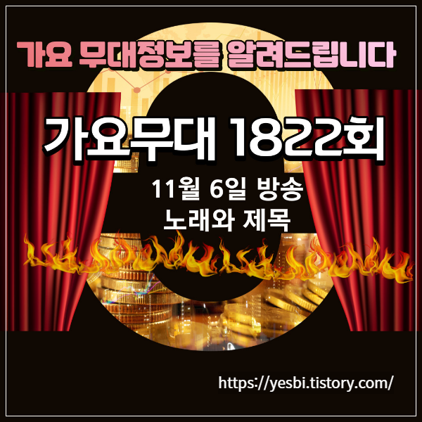 가요무대 11월6일방송 1822회 정보 출연진 , 선곡리스트 가요무대다시보기 미리보기