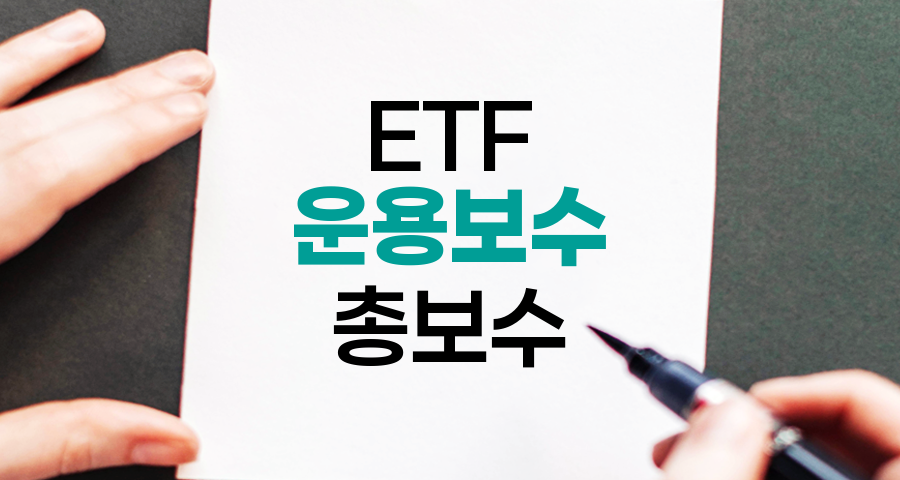 ETF 운용보수와 총보수의 이해, 투자 성과에 미치는 영향