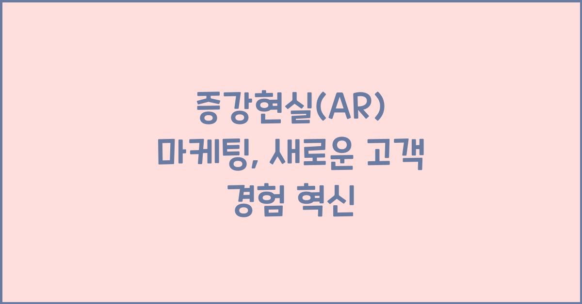 증강현실(AR) 마케팅