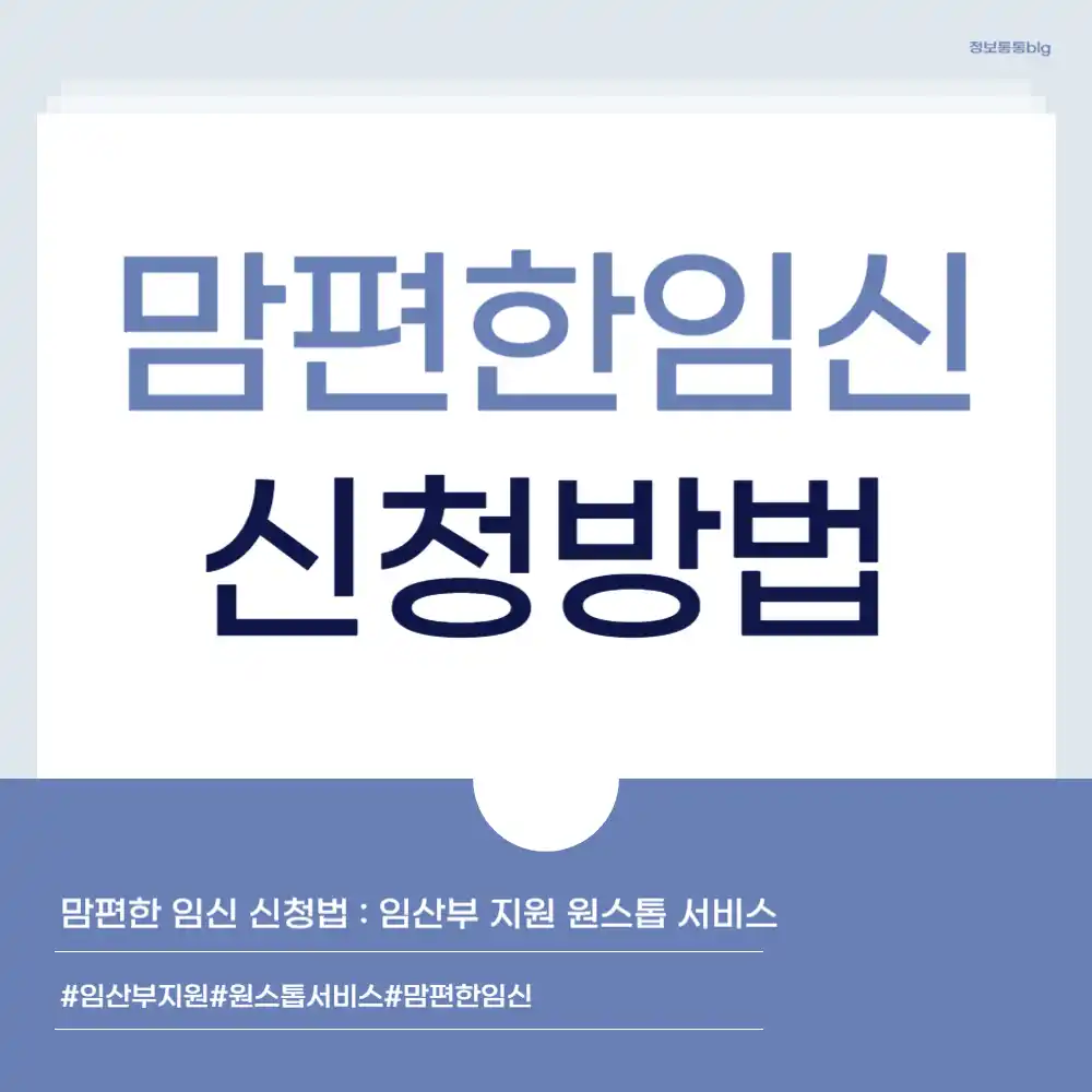 맘편한임신 원스톱 서비스 신청법