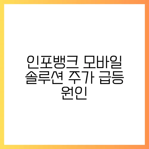 인포뱅크 모바일 솔루션 주가 급등 원인