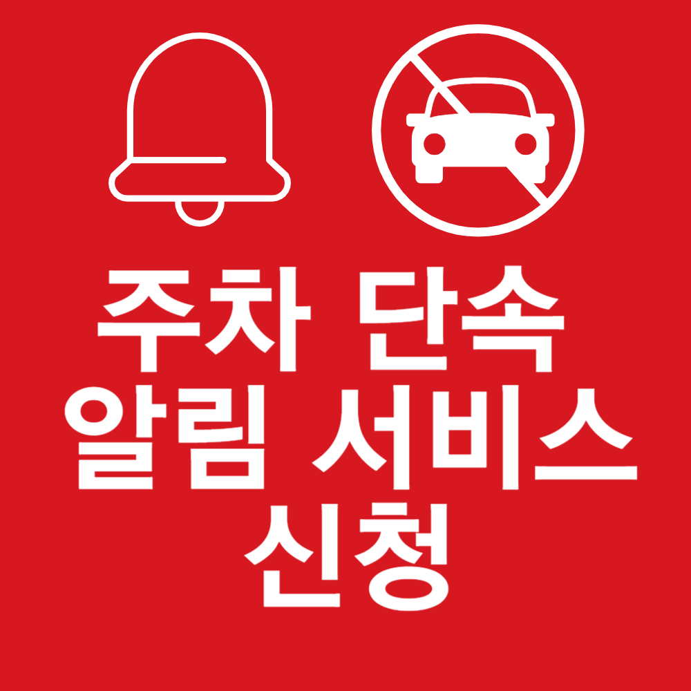 주차단속 알림 서비스 신청