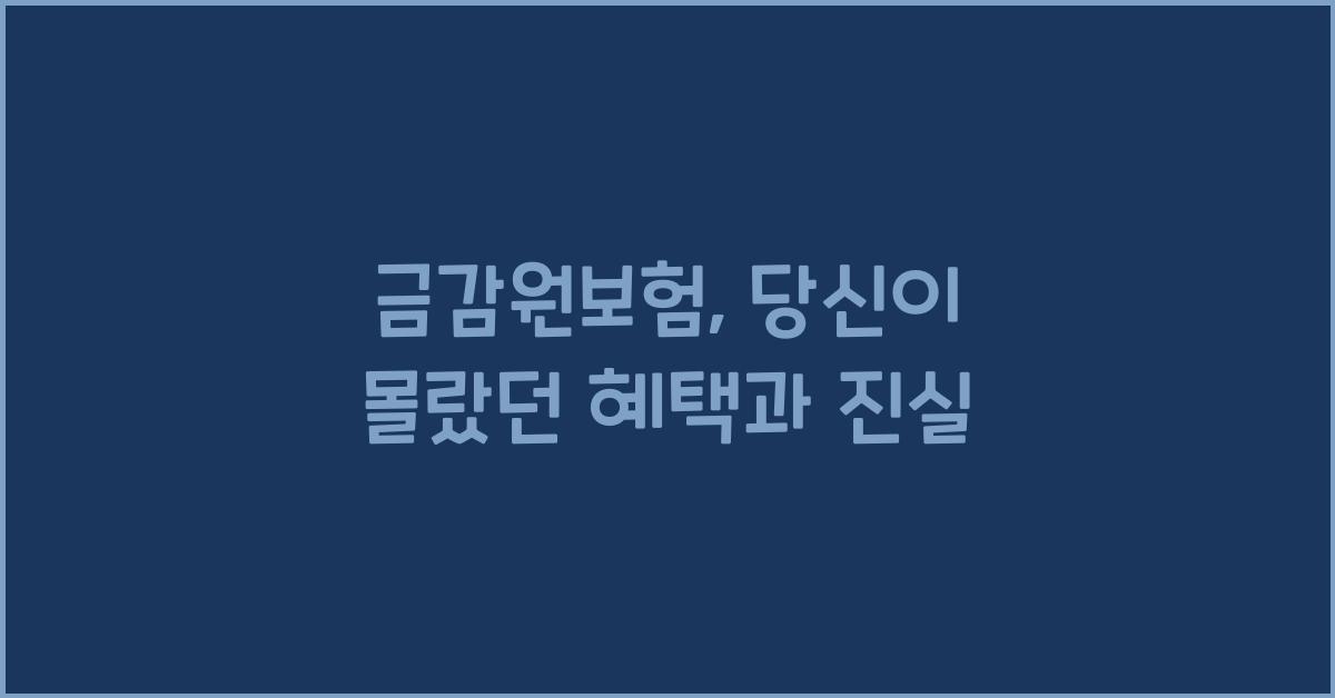 금감원보험