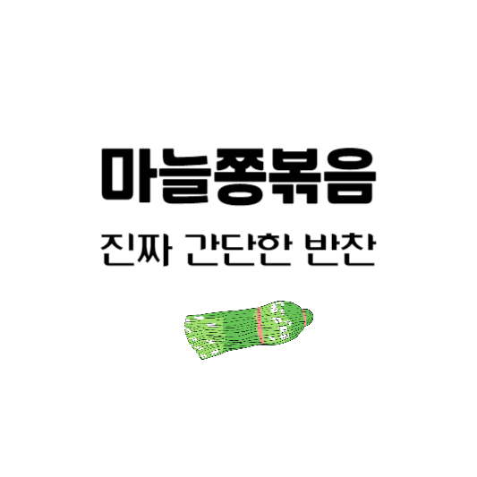 마늘종볶음