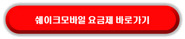 쉐이크모바일 알뜰폰 핫스팟 무제한 요금제 비교 바로가기