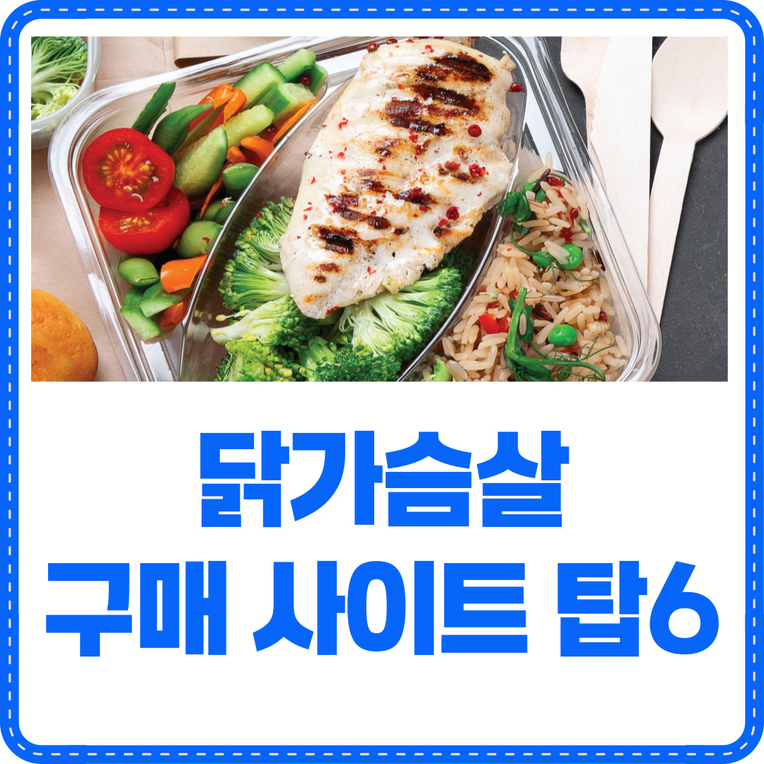 닭가슴살 사이트