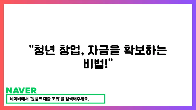 청년창업자금출 조쫇4 한도 금리 신쫇4 住