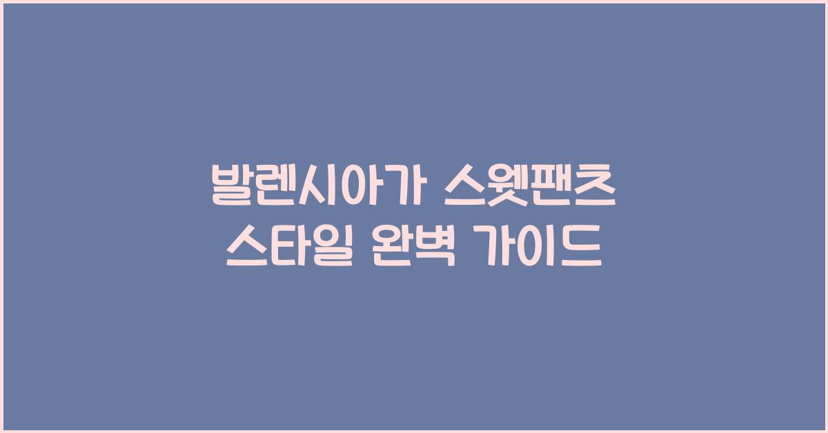발렌시아가 스웻팬츠 스타일