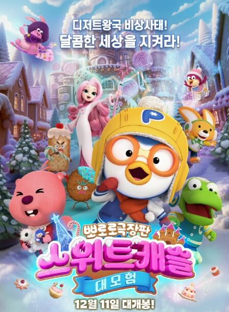 뽀로로 스위트캐슬 대모험 포스터