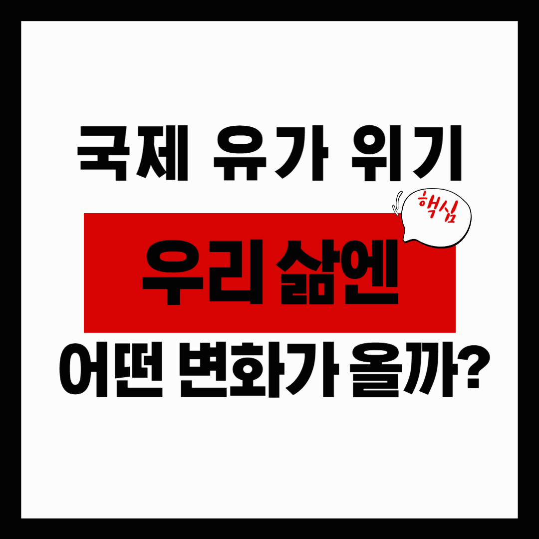 글로벌 유가 쇼크, 당신의 지갑을 지키는 한국형 생존 전략