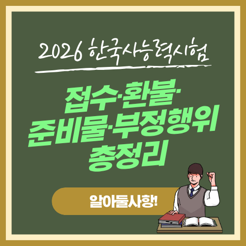 2026년 한국사능력검정시험 – 접수·환불·준비물·부정행위 총정리