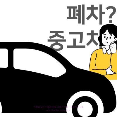 폐차-보상금관련-내-차는-폐차하나-중고차로-파나