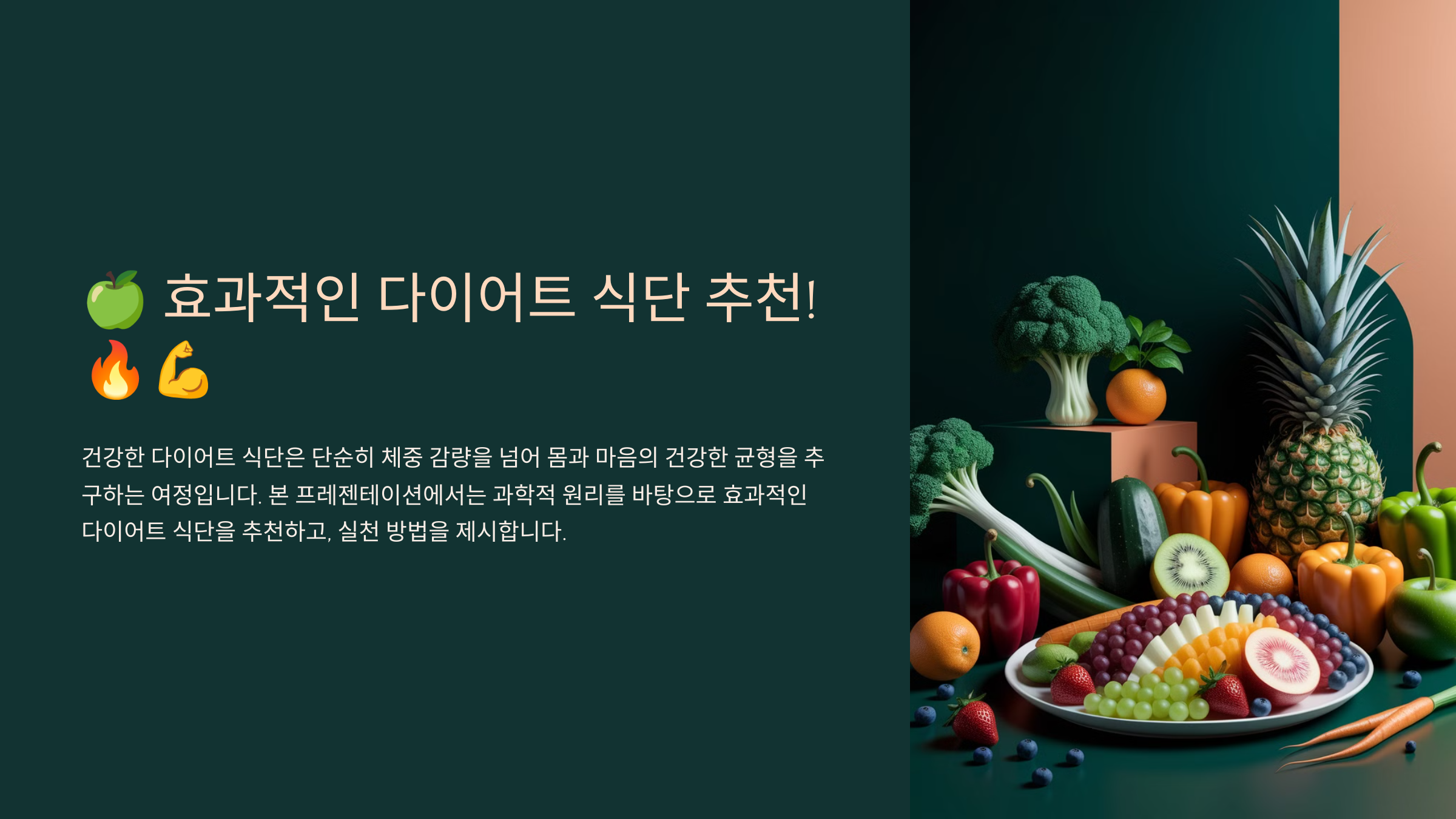 효과적인 다이어트 식단 추천