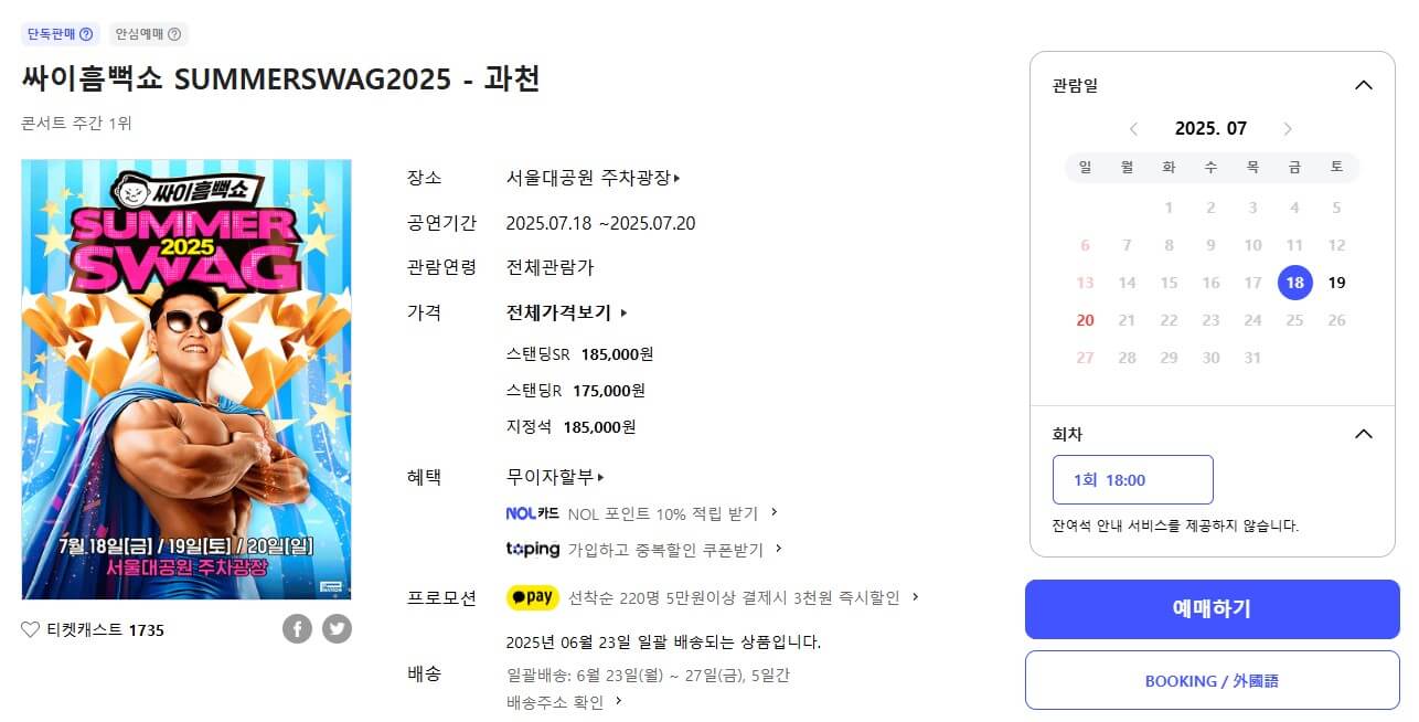 싸이 흠뻑쇼 2025 과천(서울)공연 티켓팅 가격 교통 주차 정보