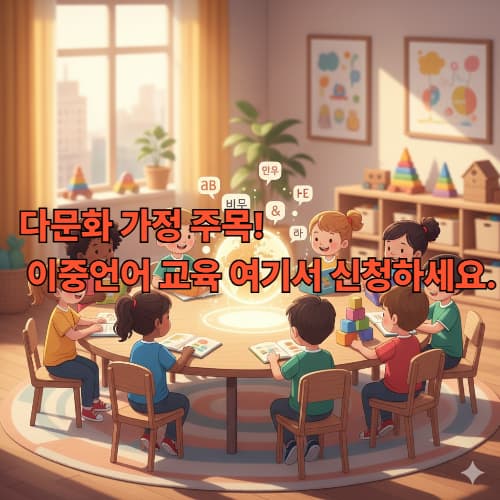 정부 이중언어 교육 지원: 다문화 아동 언어 발달 프로그램 신청 및 혜택 총정리