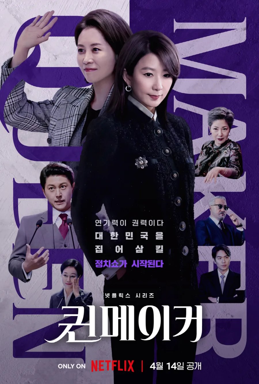 퀸메이커 몇부작, 줄거리, 결말, 등장인물 은채령(김새벽) 땅콩회항 조현아, 한이슬(한채경)