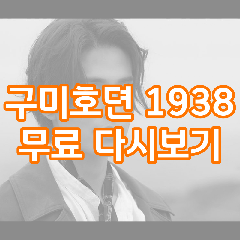 구미호뎐 1938 무료 다시보기