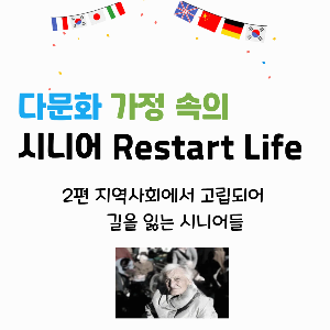 사람들이 활동하고 있는 모습을 흐릿하게 보여 주면서 할머니가 어쩔 줄 몰라하는 듯한 모습의 이미지로 지역사회에서 자신을 잃은 둣 한 다문화 가정 내 시니어의 모습으로 연결