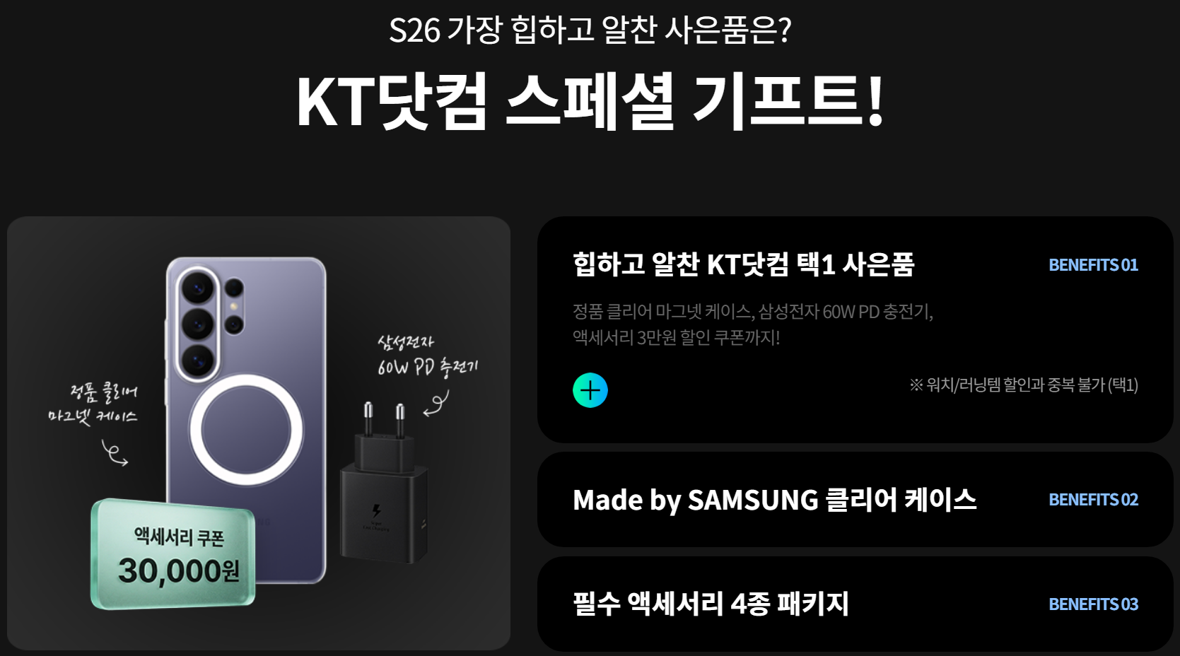KT닷컴 갤럭시 S26 시리즈 프로모션 혜택
