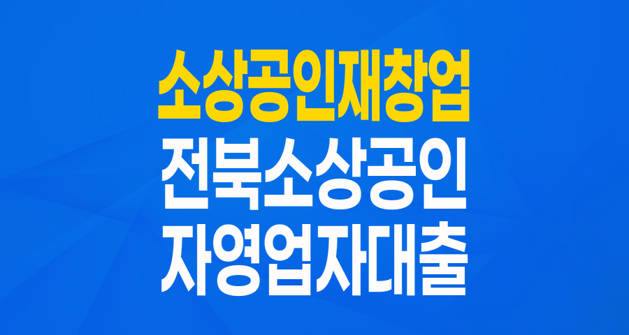 전라북도 소상공인 재창업의 희망! '자영업자 다시서기 프로젝트' 완벽 가이드